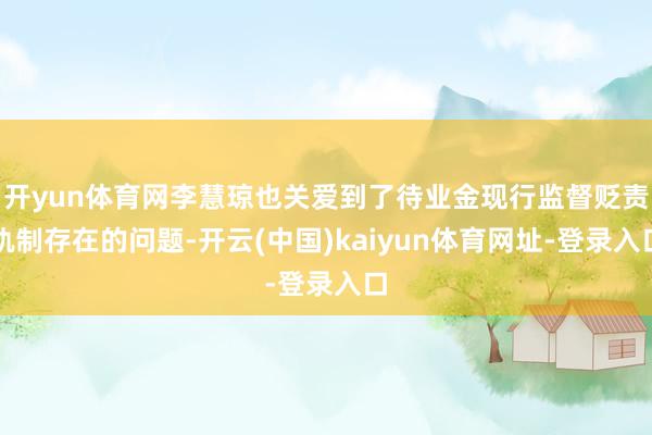 开yun体育网李慧琼也关爱到了待业金现行监督贬责轨制存在的问题-开云(中国)kaiyun体育网址-登录入口