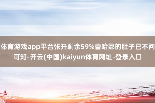 体育游戏app平台张开剩余59%蕾哈娜的肚子已不问可知-开云(中国)kaiyun体育网址-登录入口