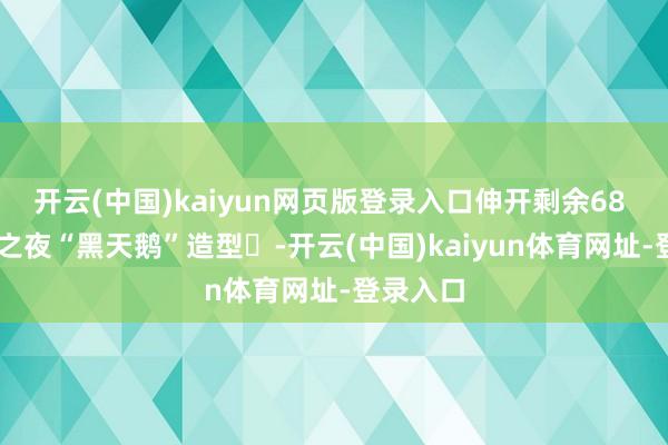 开云(中国)kaiyun网页版登录入口伸开剩余68 21微博之夜“黑天鹅”造型‌-开云(中国)kaiyun体育网址-登录入口
