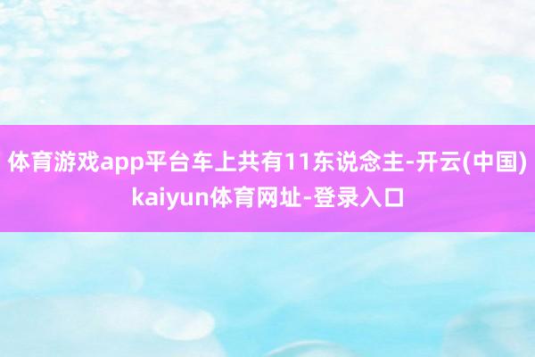 体育游戏app平台车上共有11东说念主-开云(中国)kaiyun体育网址-登录入口