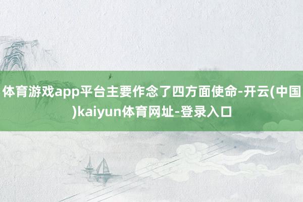 体育游戏app平台主要作念了四方面使命-开云(中国)kaiyun体育网址-登录入口