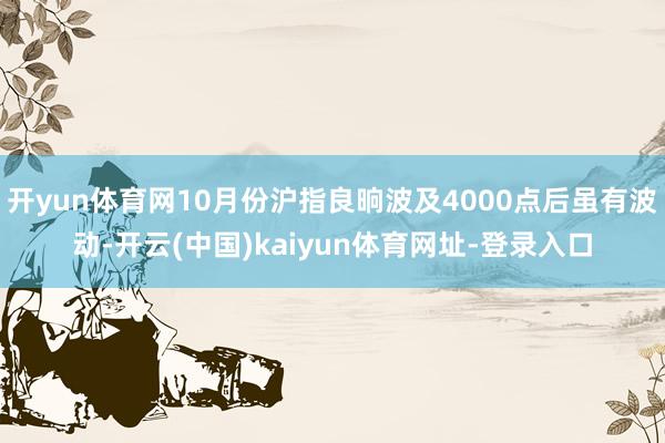 开yun体育网10月份沪指良晌波及4000点后虽有波动-开云(中国)kaiyun体育网址-登录入口