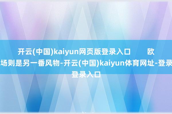 开云(中国)kaiyun网页版登录入口        欧洲商场则是另一番风物-开云(中国)kaiyun体育网址-登录入口