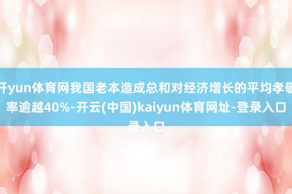 开yun体育网我国老本造成总和对经济增长的平均孝敬率逾越40%-开云(中国)kaiyun体育网址-登录入口
